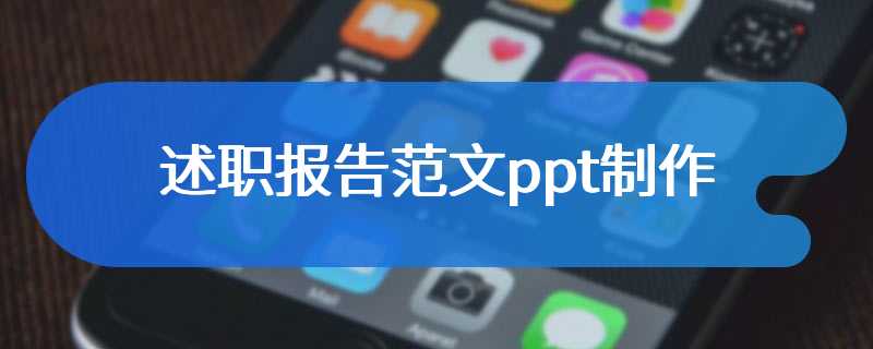 述职报告范文ppt制作