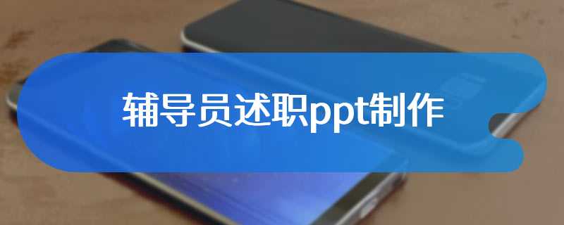 辅导员述职ppt制作