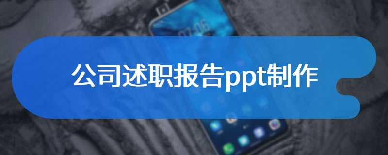 公司述职报告ppt制作