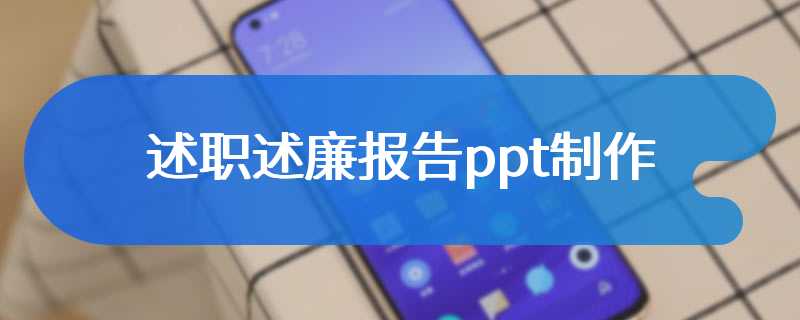 述职述廉报告ppt制作