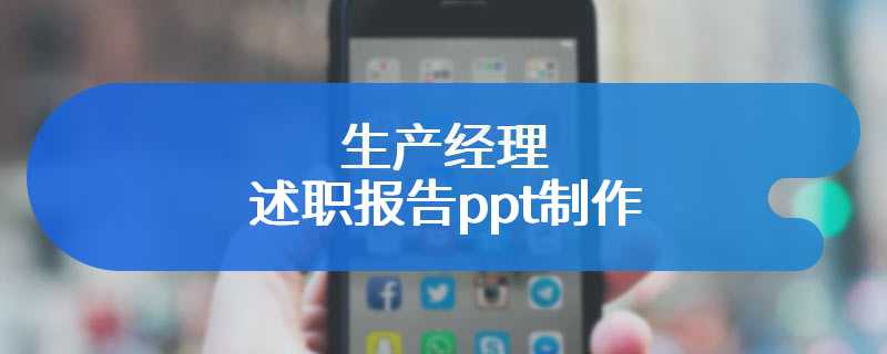 生产经理述职报告ppt制作