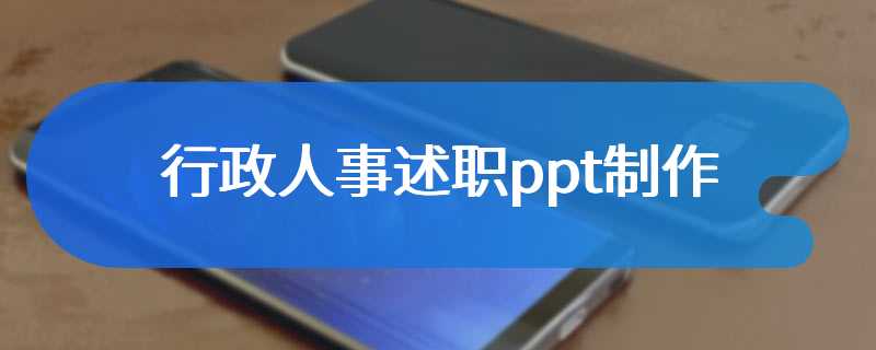 行政人事述职ppt制作