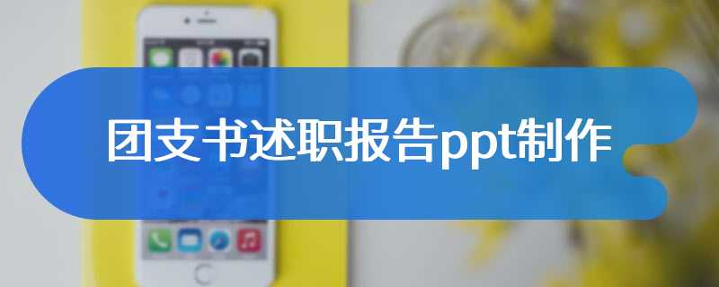 团支书述职报告ppt制作