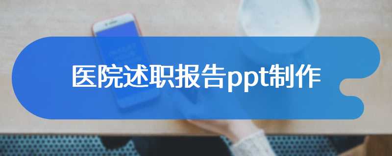 医院述职报告ppt制作