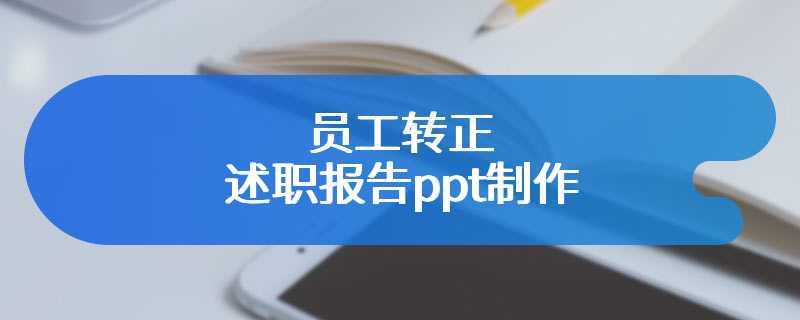 员工转正述职报告ppt制作