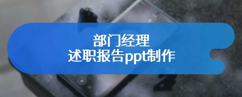 部门经理述职报告ppt制作