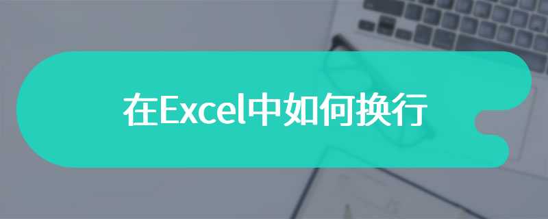 在Excel中如何换行