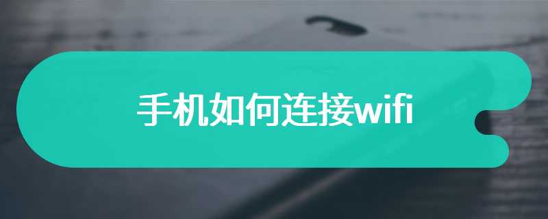 手机如何连接wifi