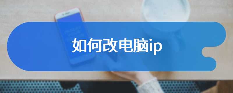 如何改电脑ip