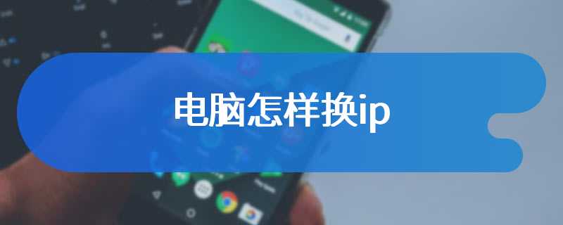 电脑怎样换ip