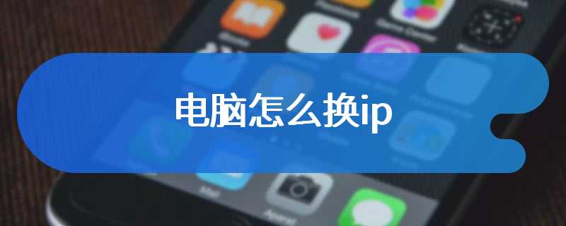 电脑怎么换ip