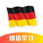 德语学习v1.0.0最新版