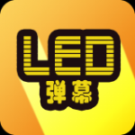 告白LED弹幕