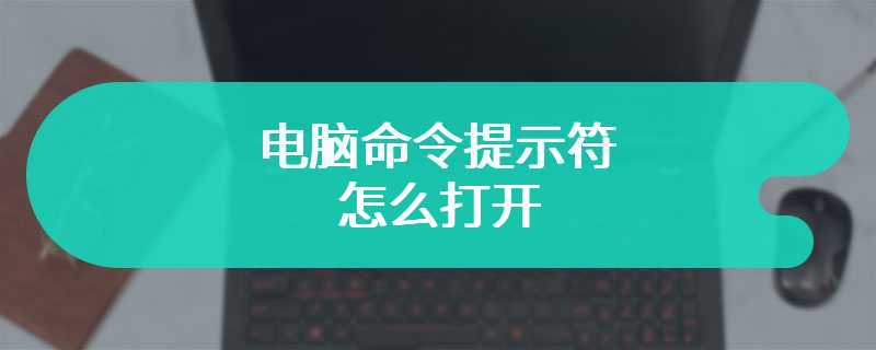 电脑命令提示符怎么打开