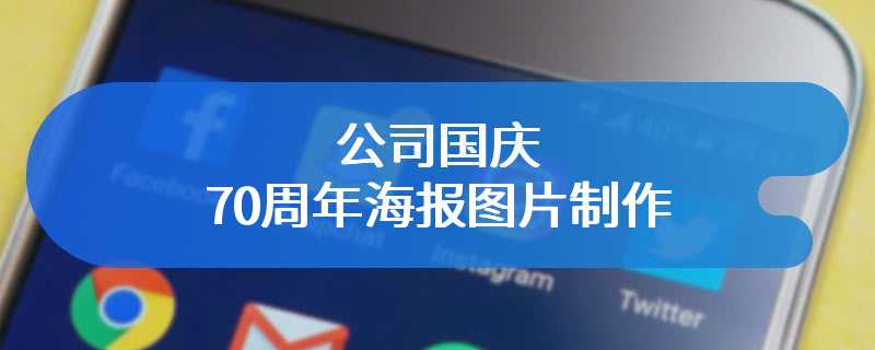 公司国庆70周年海报图片制作