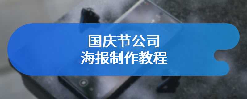 国庆节公司海报制作教程