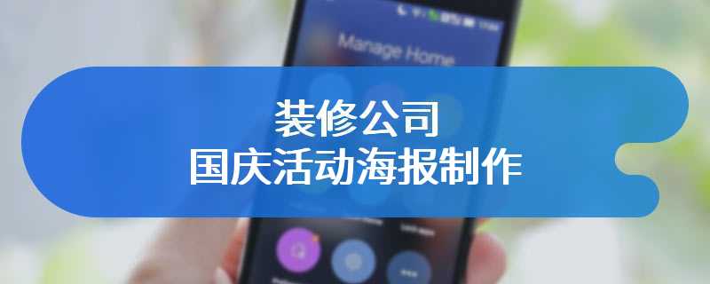 装修公司国庆活动海报制作