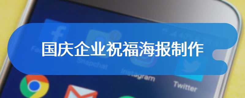 国庆企业祝福海报制作
