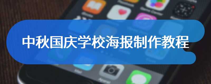 中秋国庆学校海报制作教程