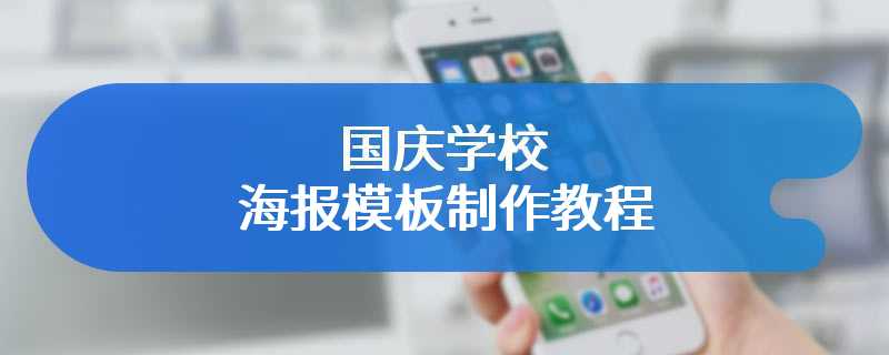 国庆学校海报模板制作教程