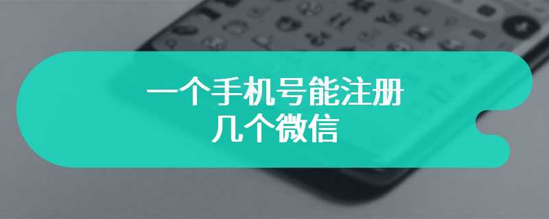 一个手机号能注册几个微信