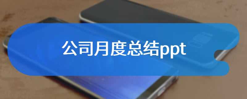 公司月度总结ppt