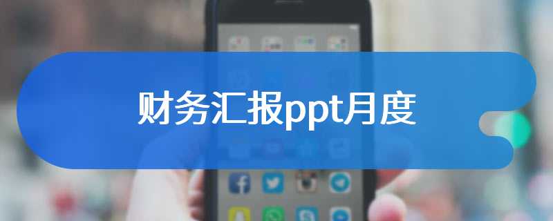 财务汇报ppt月度