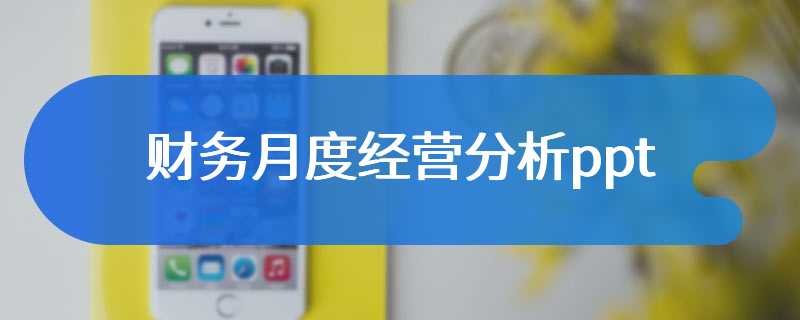 财务月度经营分析ppt