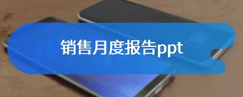 销售月度报告ppt