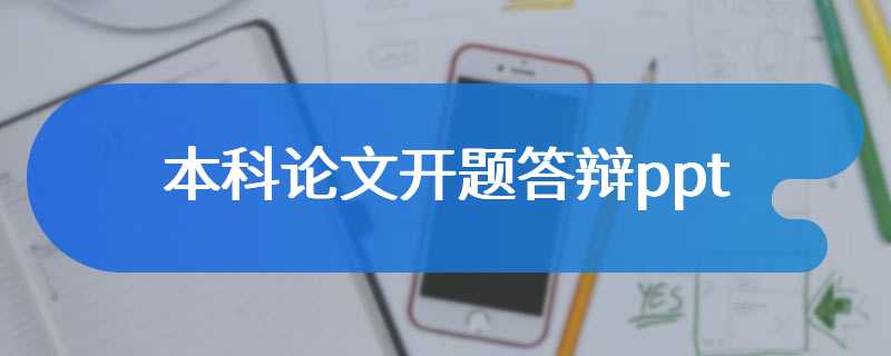 本科论文开题答辩ppt