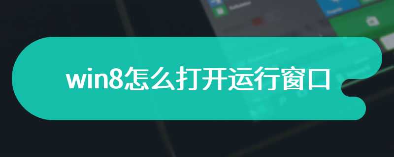 win8怎么打开运行窗口