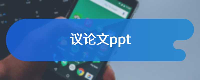 议论文ppt