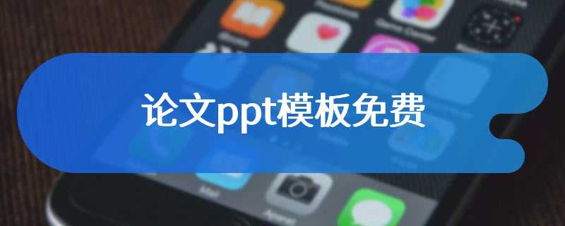 论文ppt模板免费