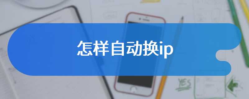 怎样自动换ip