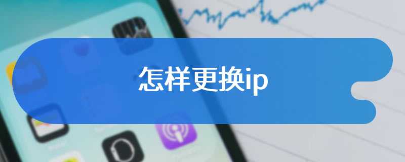 怎样更换ip