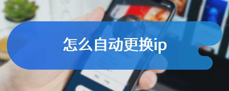 怎么自动更换ip