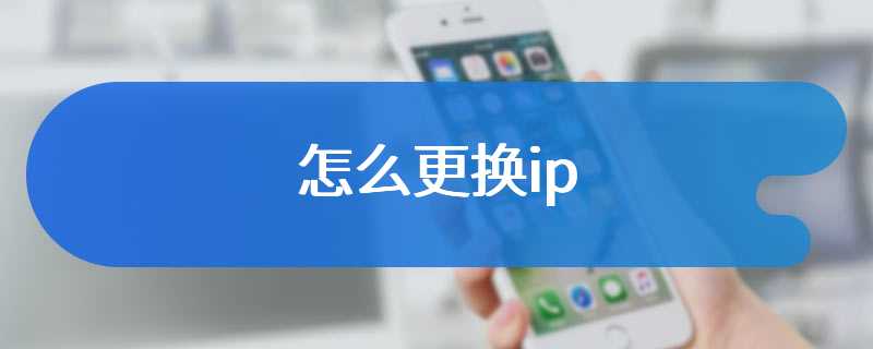 怎么更换ip