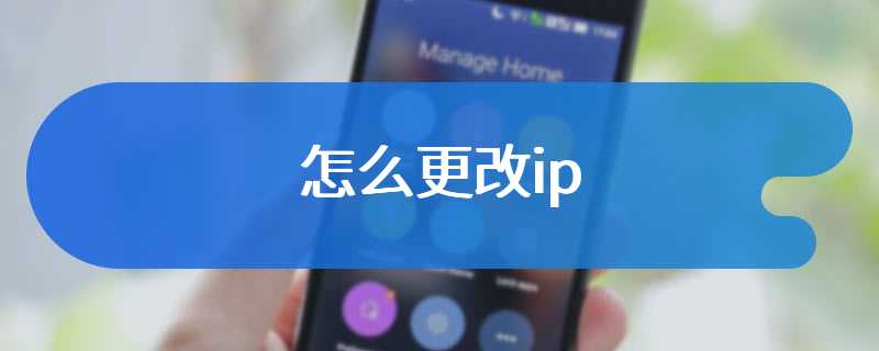 怎么更改ip