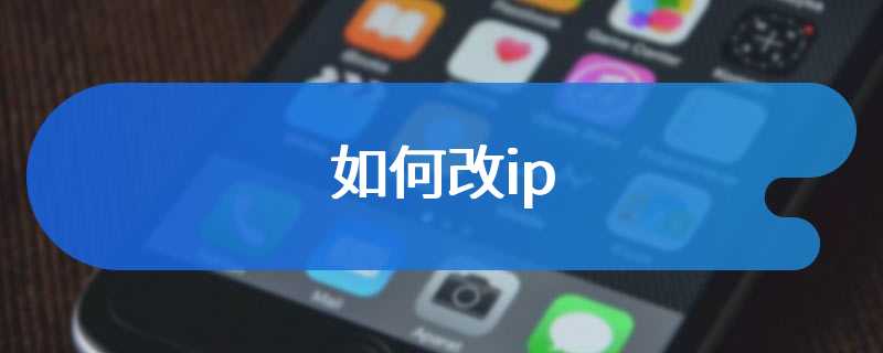 如何改ip