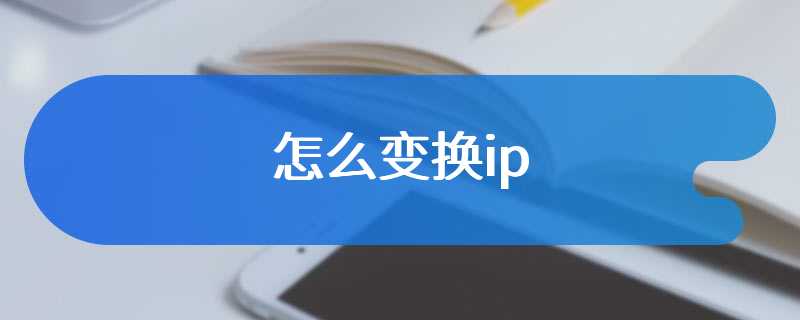 怎么变换ip