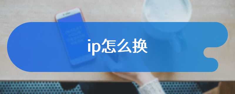ip怎么换