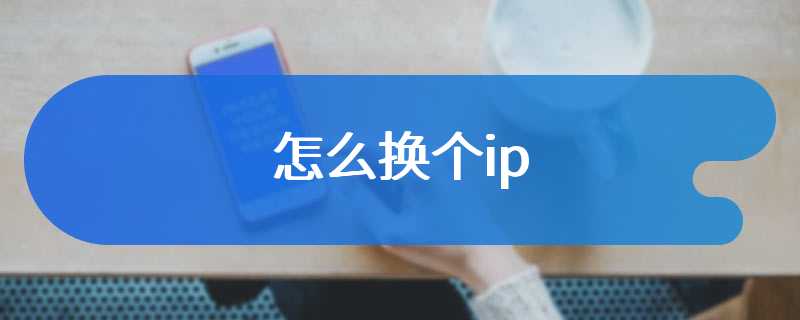 怎么换个ip