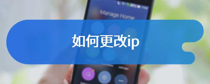 如何更改ip