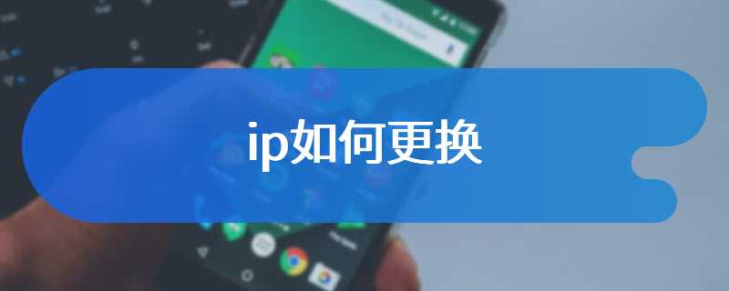 ip如何更换