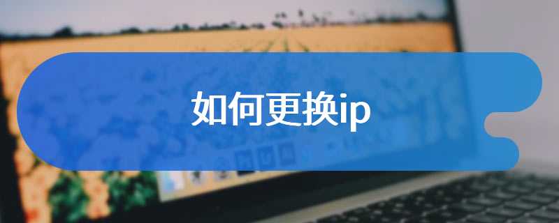 如何更换ip