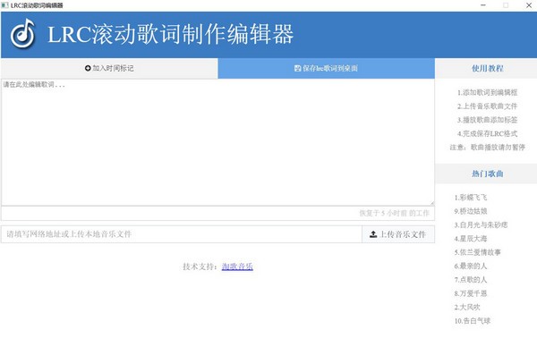 LRC滚动歌词制作编辑器