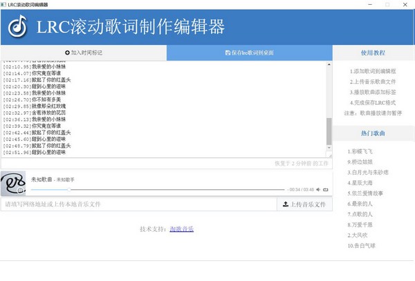 LRC滚动歌词制作编辑器