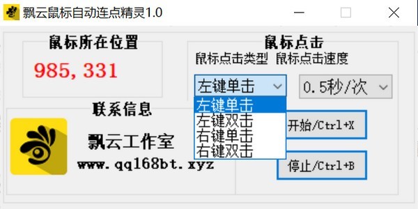 飘云鼠标连点器