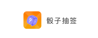 小幸运骰子抽签宝