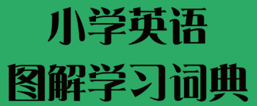 小学英语图解学习词典